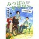みつばの郵便屋さん―二代目も配達中(ポプラ文庫) [文庫]