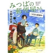 みつばの郵便屋さん―二代目も配達中(ポプラ文庫) [文庫]
