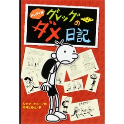 ハンディ版 グレッグのダメ日記 [単行本]