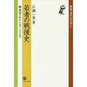 若者の戦後史―軍国少年からロスジェネまで(叢書・現代社会学〈7〉) [全集叢書]
