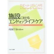 施設におけるエンドオブライフ・ケア―介護職が知っておくべき基礎知識 [単行本]