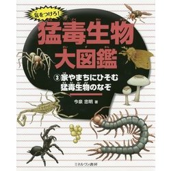 気をつけろ!猛毒生物大図鑑〈3〉家やまちにひそむ猛毒生物のなぞ [全集叢書]