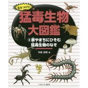 気をつけろ!猛毒生物大図鑑〈3〉家やまちにひそむ猛毒生物のなぞ [全集叢書]