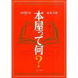 本屋って何? [単行本]