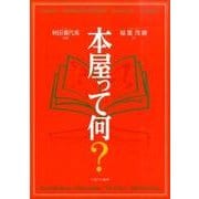 本屋って何? [単行本]