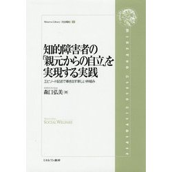 知的障害者の「親元からの自立」を実現する実践―エピソード記述で導き出す新しい枠組み(Minerva Library"社会福祉"〈1〉) [全集叢書]