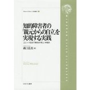 知的障害者の「親元からの自立」を実現する実践―エピソード記述で導き出す新しい枠組み(Minerva Library"社会福祉"〈1〉) [全集叢書]