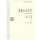変動の社会学―社会学的説明に関する論集 復刊 (ミネルヴァ・アーカイブズ) [全集叢書]