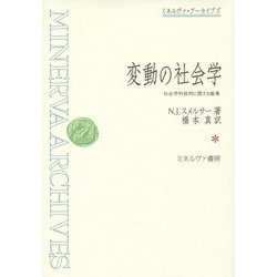 変動の社会学―社会学的説明に関する論集 復刊 (ミネルヴァ・アーカイブズ) [全集叢書]