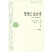 変動の社会学―社会学的説明に関する論集 復刊 (ミネルヴァ・アーカイブズ) [全集叢書]
