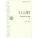 日本人の贈答 復刊 (ミネルヴァ・アーカイブズ) [全集叢書]
