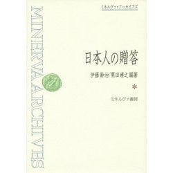 日本人の贈答 復刊 (ミネルヴァ・アーカイブズ) [全集叢書]