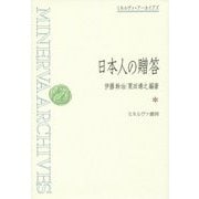 日本人の贈答 復刊 (ミネルヴァ・アーカイブズ) [全集叢書]
