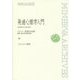 発達心理学入門―精神発達の比較心理学 復刊 (ミネルヴァ・アーカイブズ) [全集叢書]
