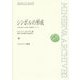 シンボルの形成―言葉と表現への有機-発達論的アプローチ 復刊 (ミネルヴァ・アーカイブズ) [全集叢書]