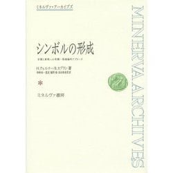 シンボルの形成―言葉と表現への有機-発達論的アプローチ 復刊 (ミネルヴァ・アーカイブズ) [全集叢書]