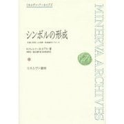 シンボルの形成―言葉と表現への有機-発達論的アプローチ 復刊 (ミネルヴァ・アーカイブズ) [全集叢書]