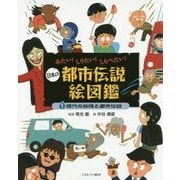 みたい!しりたい!しらべたい!日本の都市伝説絵図鑑〈1〉現代の妖怪と都市伝説 [全集叢書]