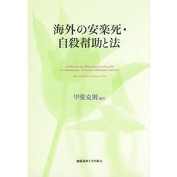 海外の安楽死・自殺幇助と法 [単行本]