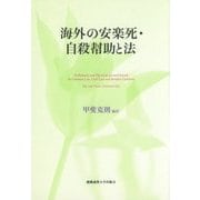 海外の安楽死・自殺幇助と法 [単行本]