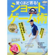 驚くほど寄る！ ショートゲーム術 (プレジデントムック ALBA TROS-VIEW) [ムック・その他]