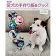改訂版 愛犬の手作り服＆グッズ (レディブティックシリーズ) [ムック・その他]