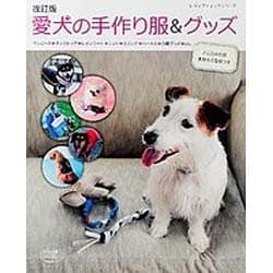 改訂版 愛犬の手作り服＆グッズ (レディブティックシリーズ) [ムック・その他]