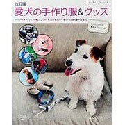 改訂版 愛犬の手作り服＆グッズ (レディブティックシリーズ) [ムック・その他]