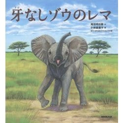 牙なしゾウのレマ [絵本]