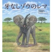 牙なしゾウのレマ [絵本]
