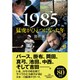 1985 猛虎がひとつになった年： ナンバープラス [ムック・その他]
