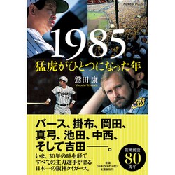 1985 猛虎がひとつになった年： ナンバープラス [ムック・その他]