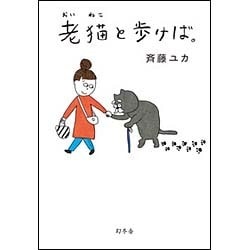 老猫と歩けば。 [単行本]