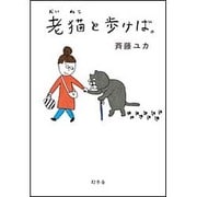 老猫と歩けば。 [単行本]