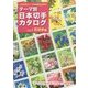 テーマ別日本切手カタログ〈Vol.1〉花切手編 [図鑑]