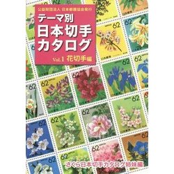 テーマ別日本切手カタログ〈Vol.1〉花切手編 [図鑑]