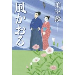 風かおる [単行本]