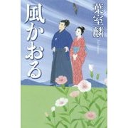 風かおる [単行本]