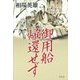 御用船帰還せず [単行本]
