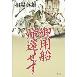 御用船帰還せず [単行本]