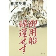 御用船帰還せず [単行本]