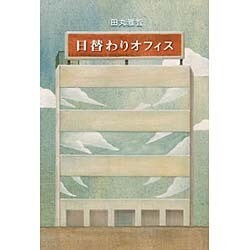 日替わりオフィス [単行本]