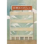 日替わりオフィス [単行本]