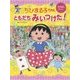 ちびまる子ちゃんえさがしブック ともだちみいつけた! [絵本]