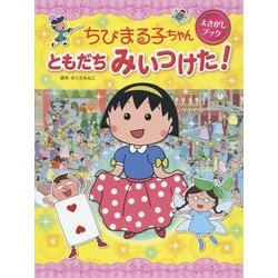 ちびまる子ちゃんえさがしブック ともだちみいつけた! [絵本]