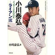 小川泰弘メッセージBOOK―ライアン流 [単行本]