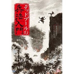 デッドプールの兵法入門 [コミック]