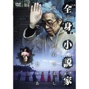 全身小説家