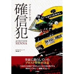 アイルトン・セナ 確信犯 [単行本]
