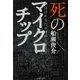 死のマイクロチップ―明日はあなたに埋められる? [単行本]